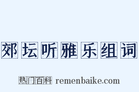 郊坛听雅乐组词是什么意思的图片